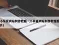 芜湖小菊花网站制作教程（小菊花网站制作教程图片）
