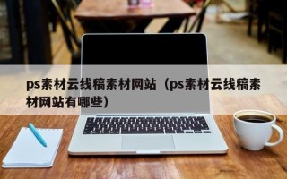 芜湖ps素材云线稿素材网站（ps素材云线稿素材网站有哪些）