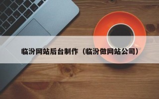 芜湖临汾网站后台制作（临汾做网站公司）