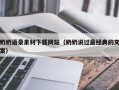 芜湖奶奶语录素材下载网站（奶奶说过最经典的文案）