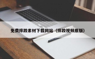 芜湖免费摔跤素材下载网站（摔跤视频原版）