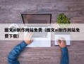 芜湖图文ai制作网站免费（图文ai制作网站免费下载）