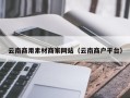 芜湖云南商用素材商家网站（云南商户平台）