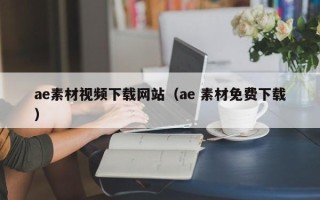 芜湖ae素材视频下载网站（ae 素材免费下载）