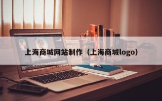 芜湖上海商城网站制作（上海商城logo）