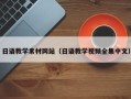 芜湖日语教学素材网站（日语教学视频全集中文）
